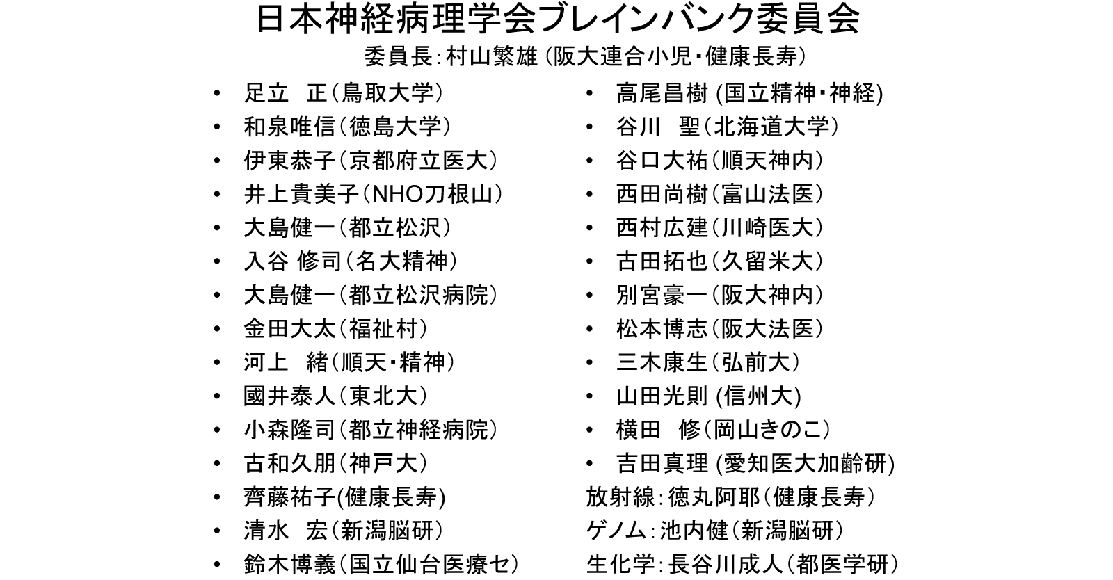 日本神経病理学会ブレインバンク委員会