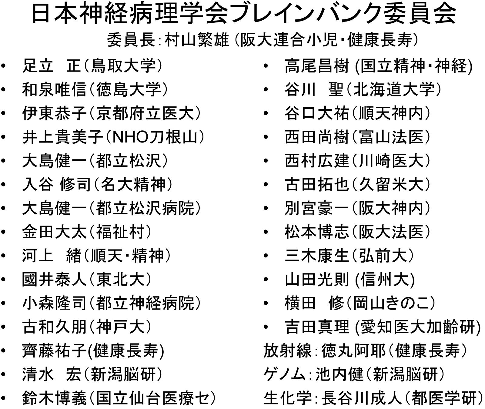 日本神経病理学会ブレインバンク委員会